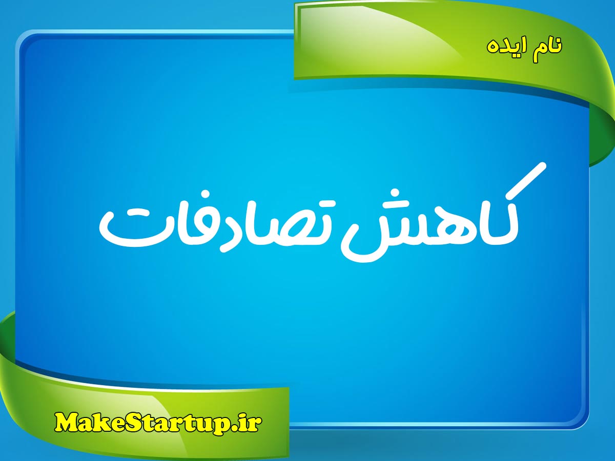 کاهش-تصادفات