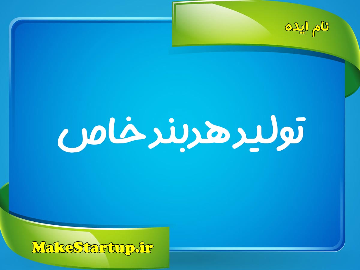 تولید-هدبند-خاص