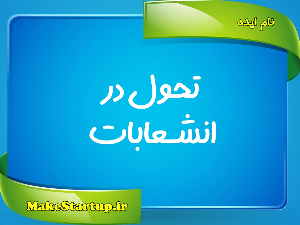 تحول-در-انشعابات