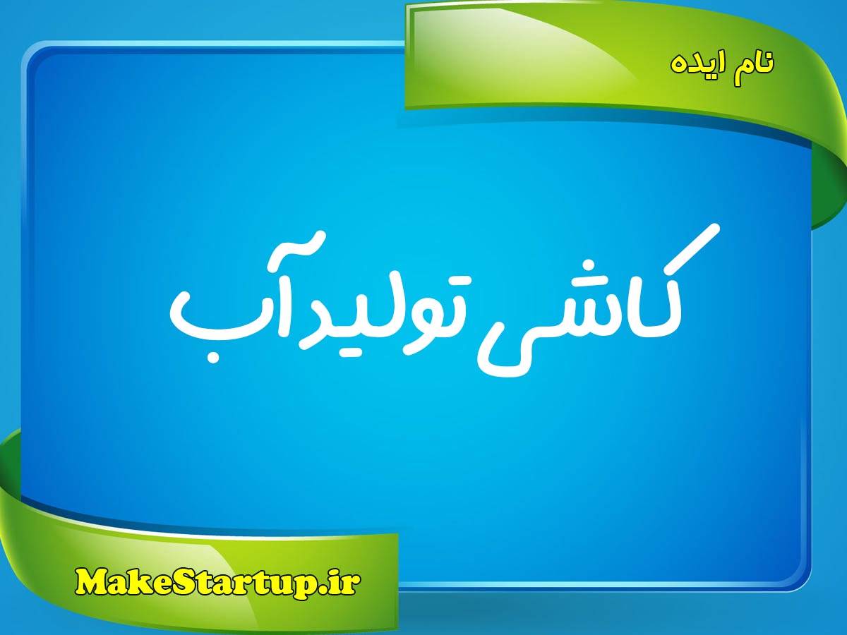 کاشی-تولید-آب