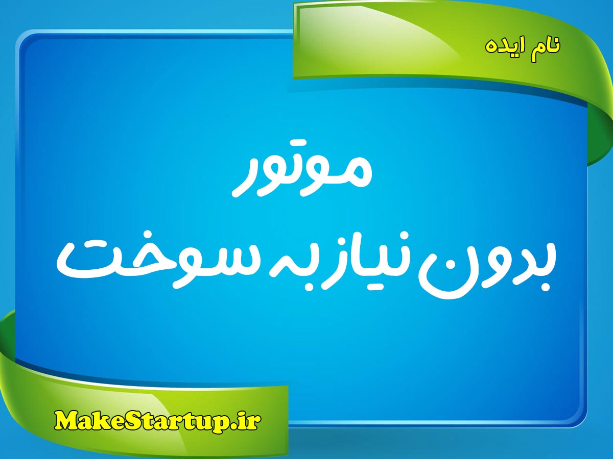 موتور-بدون-نیاز-به-سوخت