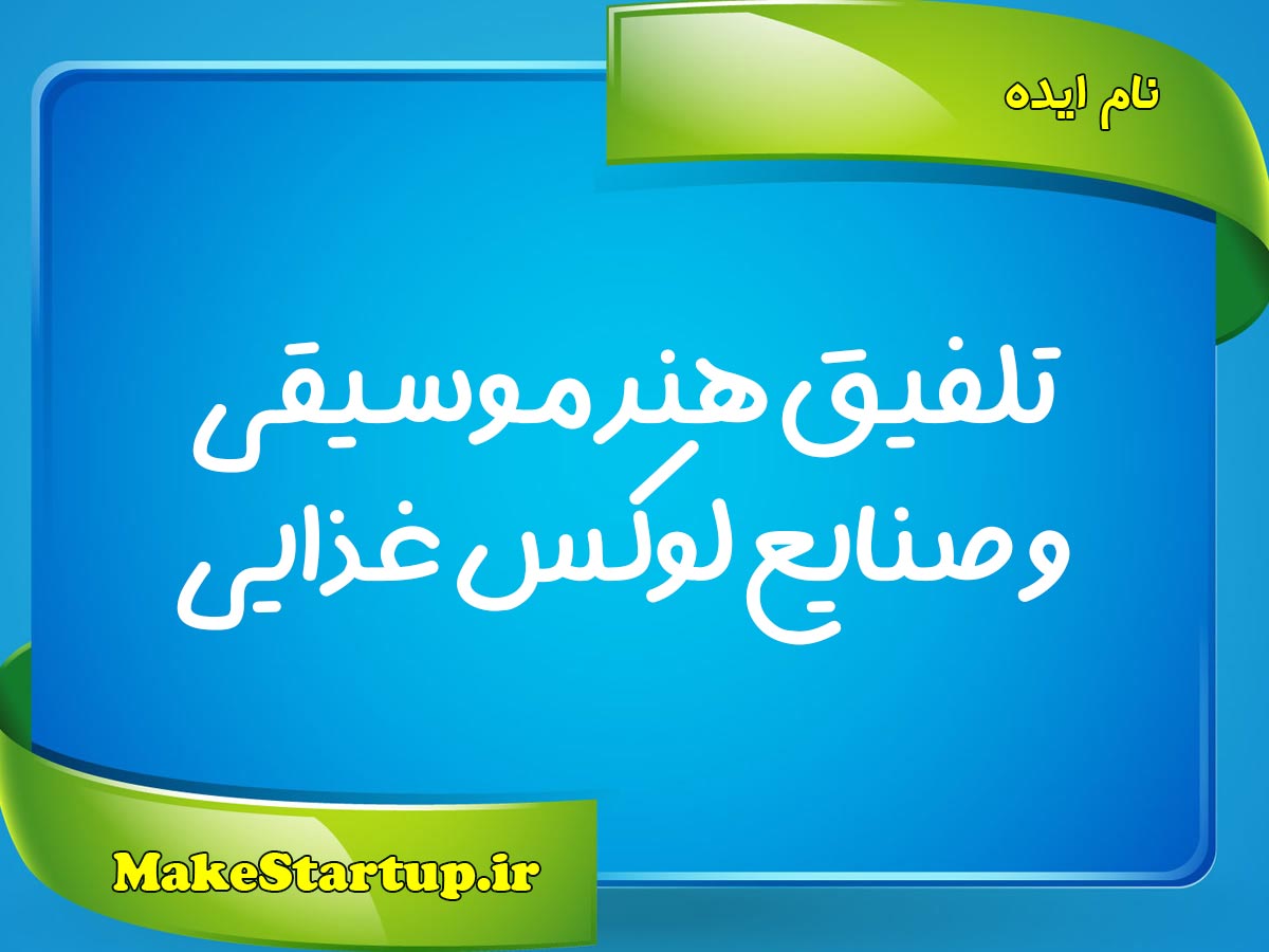 تلفیق-هنر-موسیقی-و-صنایع-لوکس-غذایی